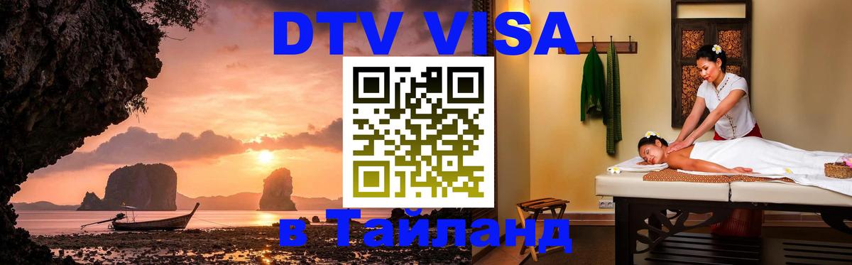Destination Thailand Visa (DTV виза) 