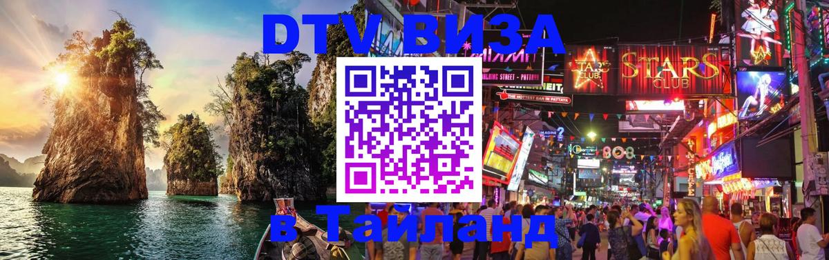DTV Visa Тайланд купить 
